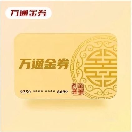 万通金券包A（分期乐）