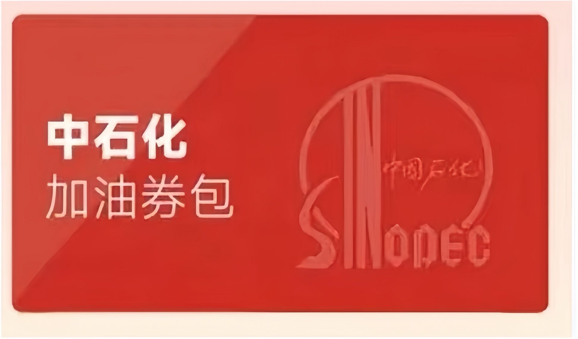 中石化加油卡分期乐