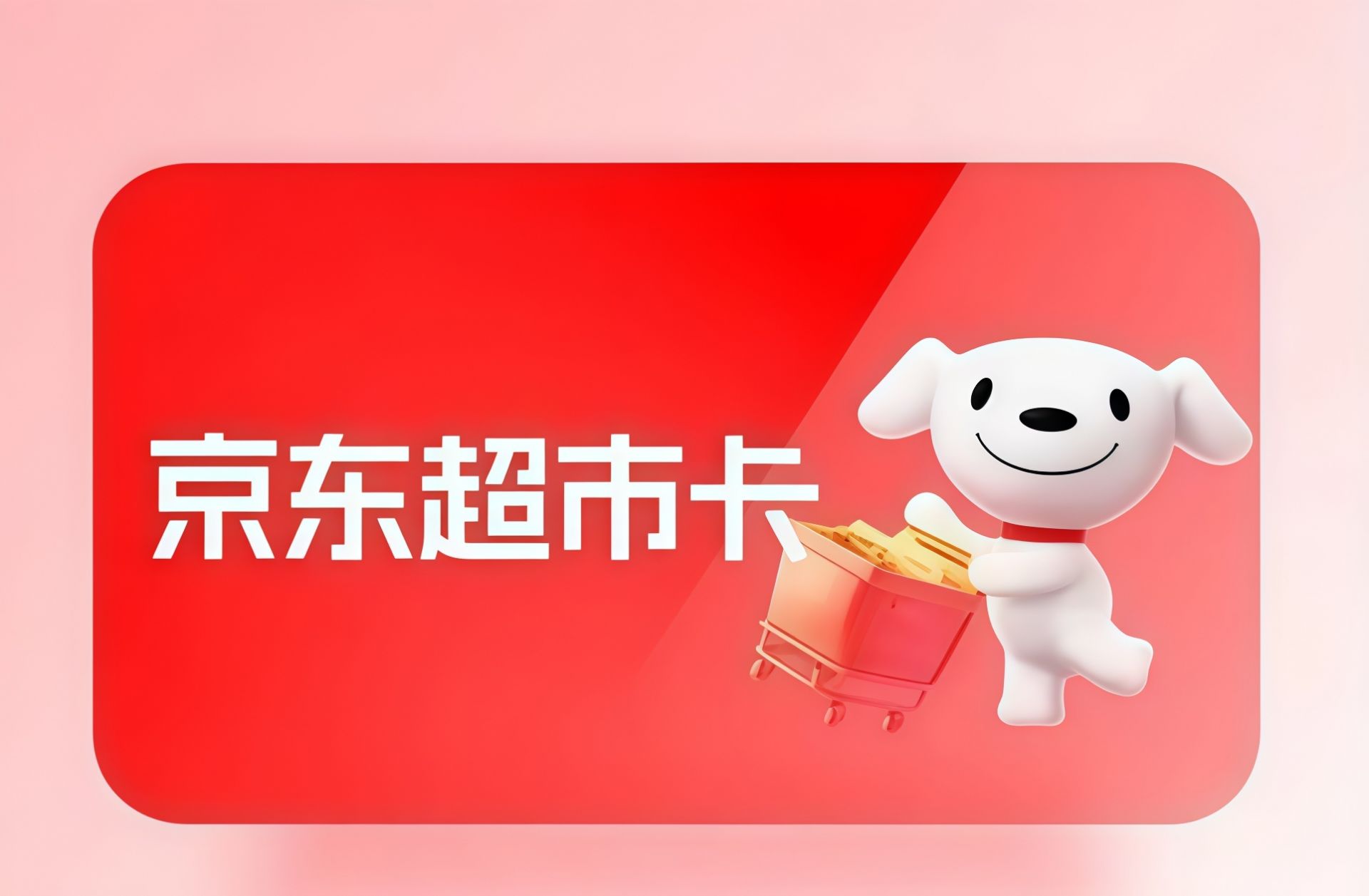 京东超市卡套装(分期乐)