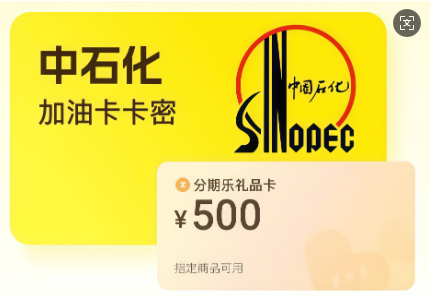 中石化加油卡套装(分期乐)