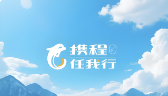 携程任我行（企业专用）