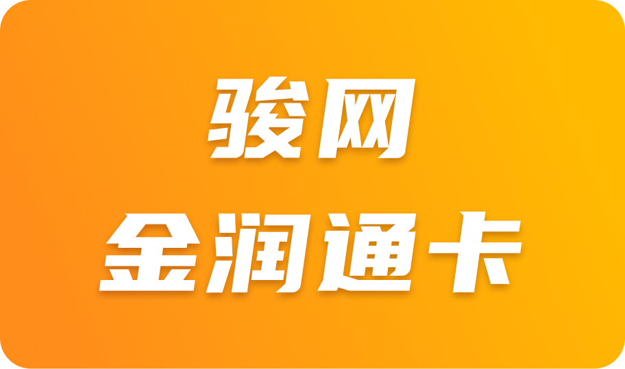 骏网金润通卡