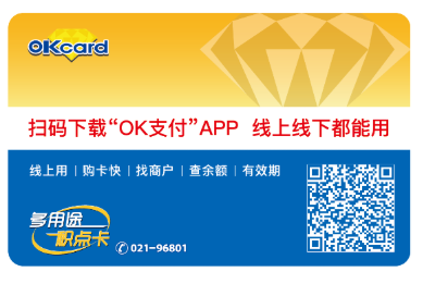 百联OK卡（企业专线）