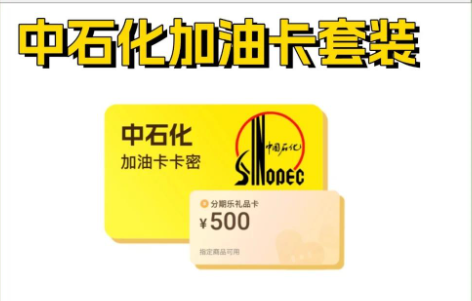 中石化加油卡套装分期乐（企业专线）