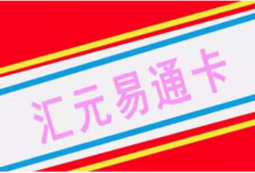 汇元易通卡（企业专线）