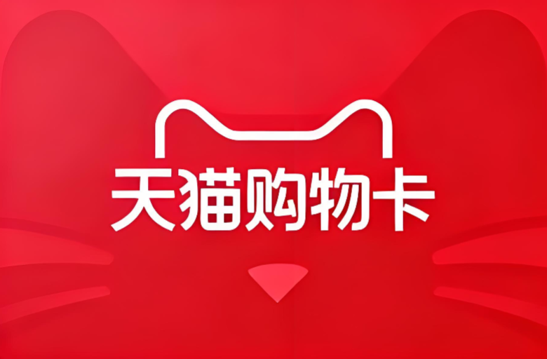 天猫/享淘卡（企业专线）