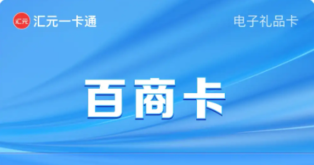 百商一卡通（企业专线）