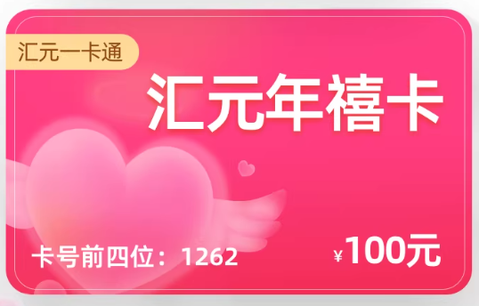 汇元年禧卡（企业专线）