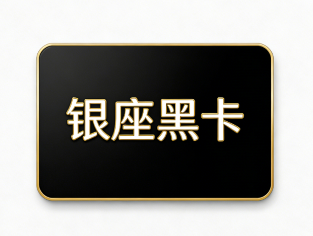 银座黑卡